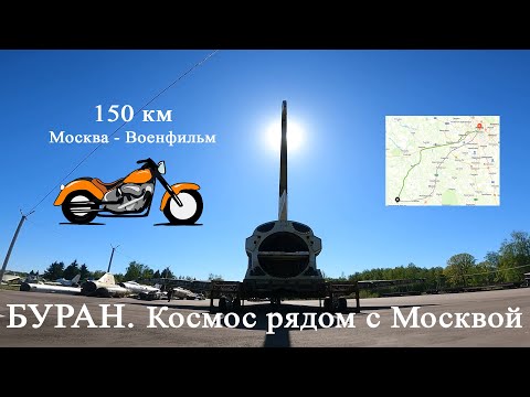 Видео: Буран. Космос рядом с Москвой