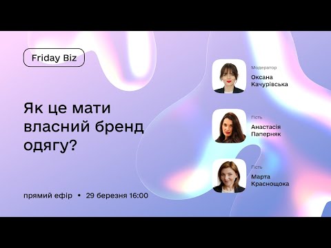 Видео: Friday Biz «Як це мати власний бренд одягу?»