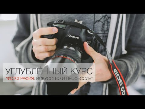 Видео: Углублённый курс "Фотография: искусство и профессия"