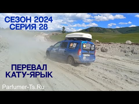 Видео: Сезон 2024. Санкт-Петербург - Владивосток. Серия 28. Перевал Кату-Ярык.