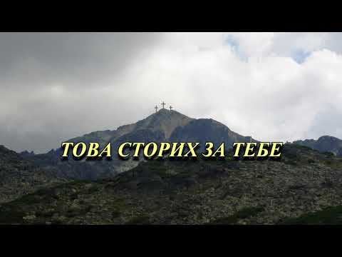 Видео: ТОВА СТОРИХ ЗА ТЕБЕ