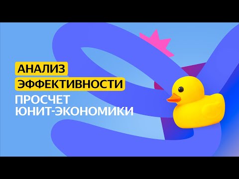 Видео: Просчёт юнит-экономики | Анализ эффективности