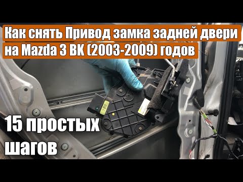 Видео: Как снять Привод замка задней двери на Mazda 3 BK 2003-2009 годов за 15 простых шагов.