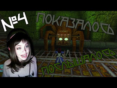 Видео: ПОКАЗАЛОСЬ ПОСЛЫШАЛОСЬ ► American McGee's Alice HD ►ПРОХОЖДЕНИЕ №4