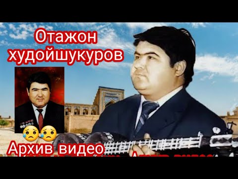 Видео: Отажон Худойшукуров Ташмида Даволанган кезлари #Архив_ видео #