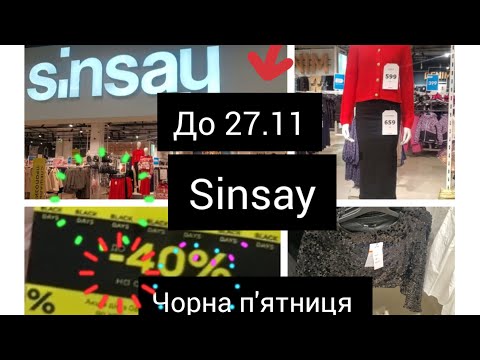 Видео: Sinsay.🍭Новорічний одяг.🍭Святковий лук🎈🖤Чорна п'ятниця до 27.11.🖤🏷#sale