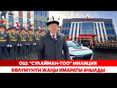 Видео: Ош: "Сулайман-Тоо" милиция бөлүмүнүн жаңы имараты ачылды