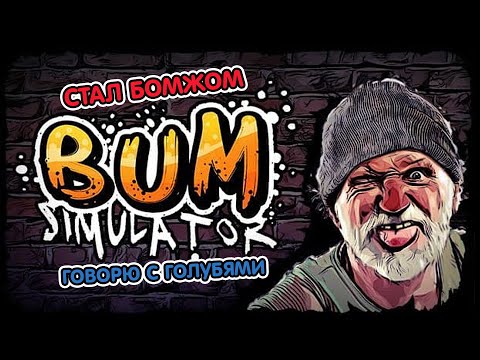 Видео: 🗑️Bum Simulator ➤ Я И МОЙ ДРУГ КАРЛ ПЫТАЕМСЯ ВЫЖИТЬ В БОМЖГРАДЕ