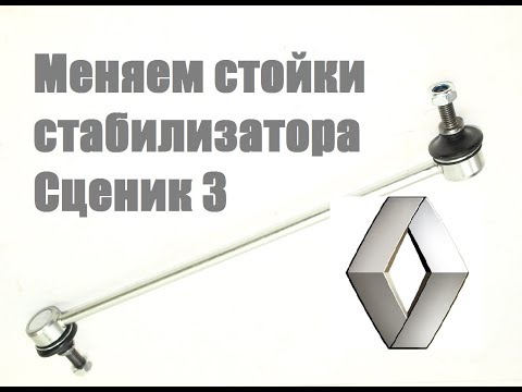 Видео: Замена стоек стабилизатора Рено Сценик 3.