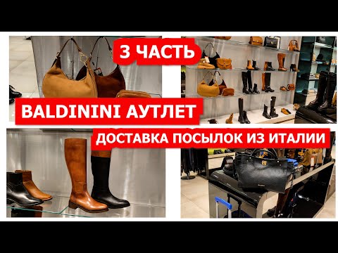 Видео: BALDININI 3 ЧАСТЬ АУТЛЕТ  В ИТАЛИИ/ДОСТАВКА ПОСЫЛОК ИЗ ИТАЛИИ/