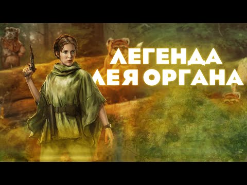 Видео: Разбор способностей и механик Легенды Леи - SWGOH
