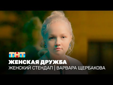 Видео: Женский стендап: Варвара Щербакова – женская дружба @TNT_television