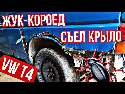 Видео: ТОННА ШПАКЛЕВКИ!!! Замена заднего левого крыла на VW T4