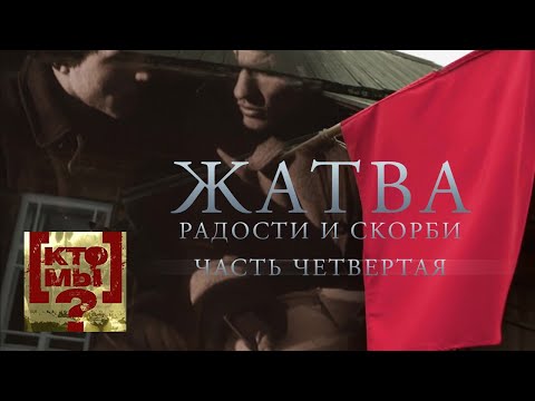 Видео: Жатва радости и скорби. 4-й выпуск. Кто мы? с Феликсом Разумовским @Телеканал Культура ​