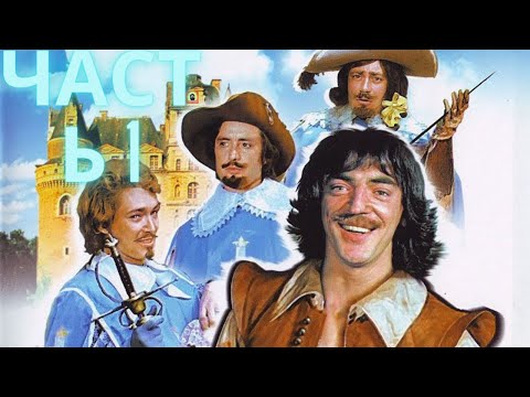 Видео: Реакция иностранца на:  Д'Артаньян и три мушкетера (1978) приключения