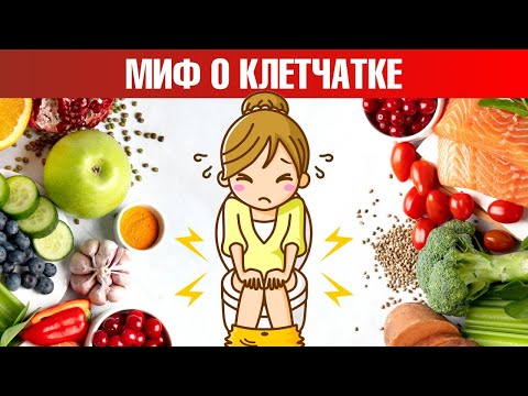 Видео: Нельзя есть клетчатку при запорах! Запоры: что делать? 🤔