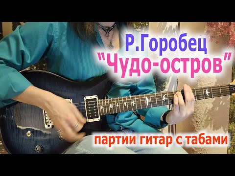 Видео: Р.Горобец_Чудо-Остров_разбор