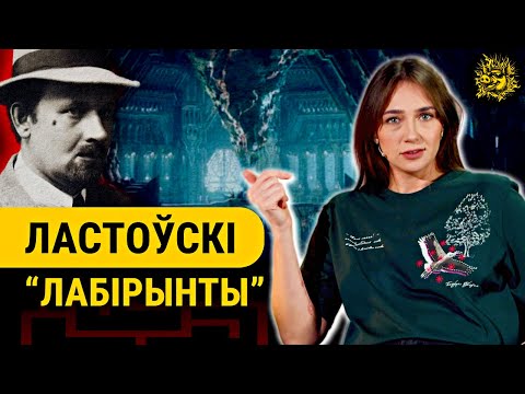 Видео: Фантастика или ключ к нашей истории? Загадка Ластовского
