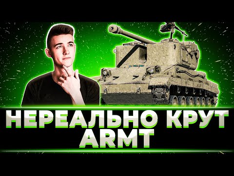 Видео: "НЕРЕАЛЬНО КРУТАЯ МАШИНА" КЛУМБА, ПУТЬ К 3 ОТМЕТКАМ НА ARMT. ТАНК ЗА ЛБЗ 3.0