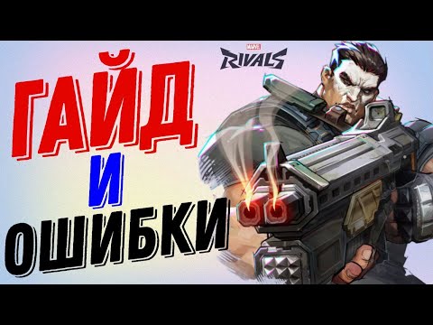 Видео: Гайд И Ошибки На КАРАТЕЛЯ | MARVEL RIVALS