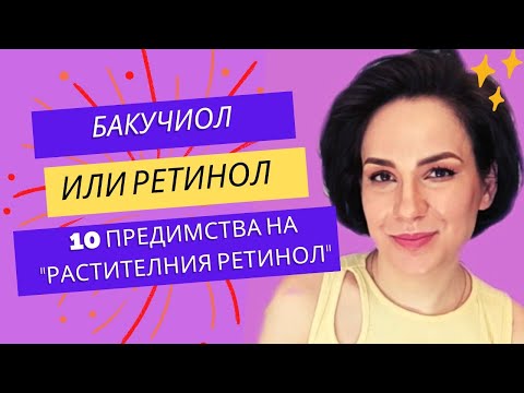 Видео: Бакучиол или ретинол? /10 предимства на т.нар. "растителен ретинол"