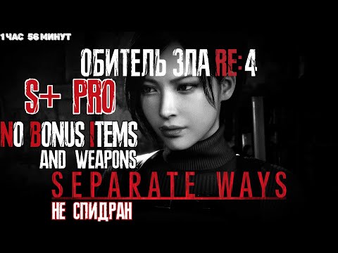 Видео: Resident Evil 4 Remake - Separate Ways на Профи. Ранг S+