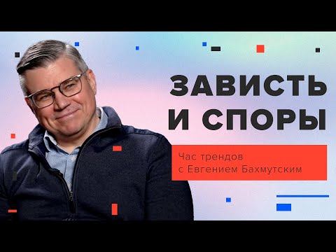 Видео: Зависть и споры / Час трендов с Евгением Бахмутским