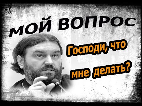 Видео: Поиск воли Божией о себе! Протоиерей  Андрей Ткачёв.