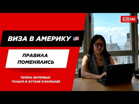 Видео: 🚨 ЗАКОН принят - Рабочие и тур визы в США получить теперь еще сложнее 