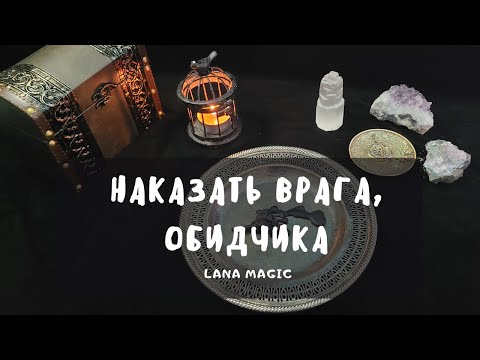 Видео: НАКАЗАТЬ ВРАГА , ОБИДЧИКА🔥 РАБОТАЕТ СРАЗУ!💯