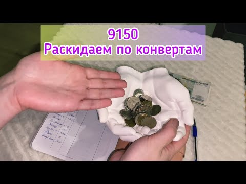 Видео: Cash envelope💰Денежные конверты🤑Распределяю 9150