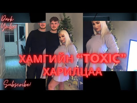 Видео: Хамгийн “toxic” харилцаа
