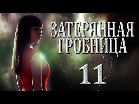 Видео: Затерянная гробница | 11 серия | русская озвучка | дорама Китай | 2015 | The Lost Tomb | 盗墓笔记