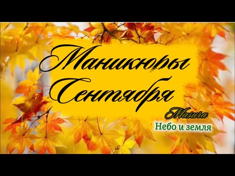 Видео: ДОБАВИЛА В КОЛЛЕКЦИЮ НЕДОСТАЮЩИЙ ЛАК 😌. МАНИКЮРЫ СЕНТЯБРЯ 🙂👍 