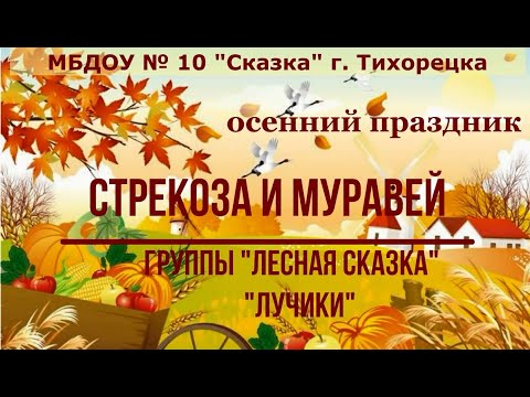 Видео: Осенний праздник "Стрекоза и Муравей" группы компенсирующей направленности для детей 4-7 лет