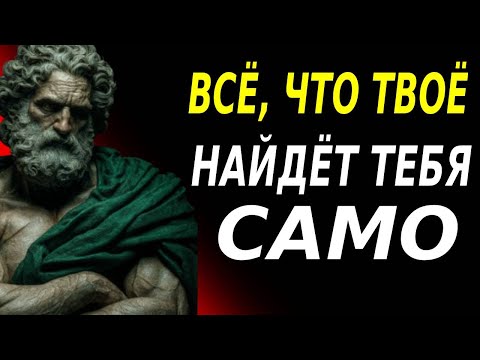 Видео: Когда ты перестаёшь искать — жизнь сама приносит тебе твоё | Стоические уроки