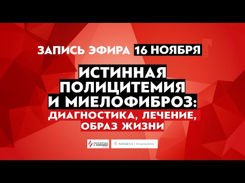 Видео: Истинная полицитемия и миелофиброз: диагностика, лечение, образ жизни