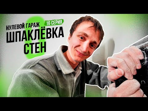 Видео: Шпаклевка стен. Нулевой гараж. Покровск.  I  16 серия