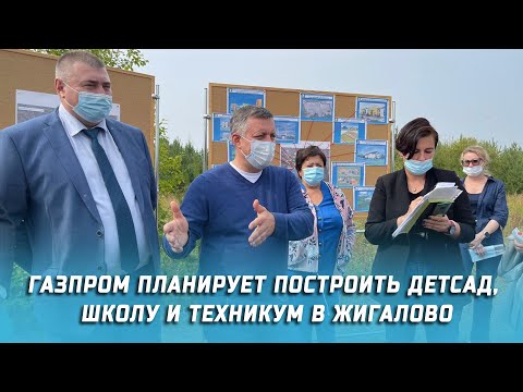 Видео: Газпром планирует построить детсад, школу и техникум в Жигалово