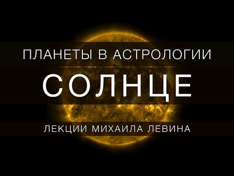 Видео: СОЛНЦЕ // лекции Михаила Левина