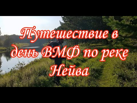 Видео: Река Нейва 30 31 июля 2023 #нейва #день_вмф #путешествие_по_реке