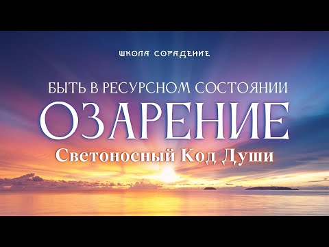 Видео: Быть в ресурсе  Состояние Озарение #СКД #Озарение #исцеляющее_состояние #Весталия