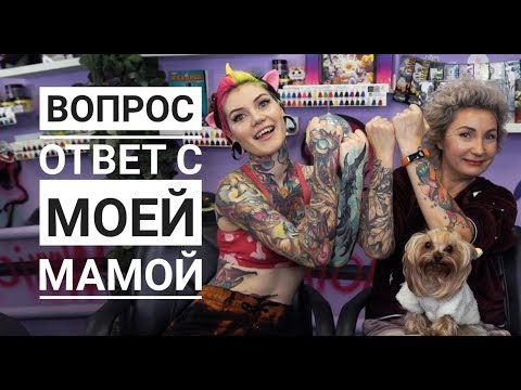 Видео: ВОПРОС ОТВЕТ : Моя мама колорист , тату на попе