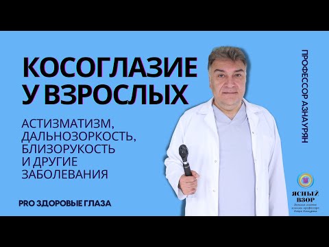 Видео: Убрать косоглазие в 40 лет? Реально?