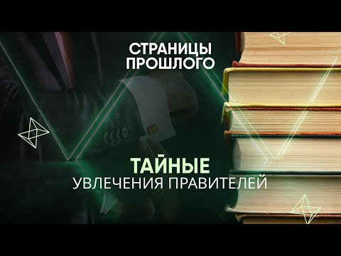 Видео: Тайные увлечения правителей: хобби, о которых вы не знали