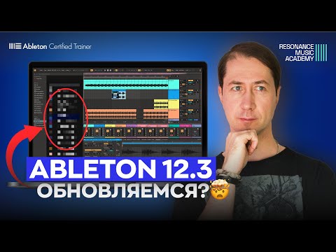 Видео: Ableton 12.3 — обновление, которое меняет подход к написанию музыки