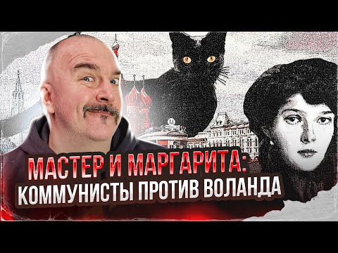 Видео: Клим Жуков. Мастер и Маргарита - великий роман Булгакова. Коммунисты против Воланда.