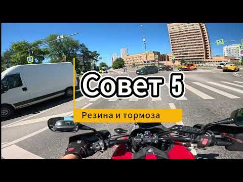 Видео: Топ 5 советов мото новичкам