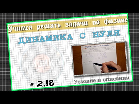 Видео: № 2.18 Динамика - Движение тела под действием постоянной силы│Задачи по Физике с нуля