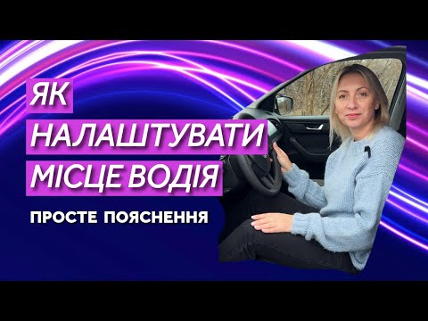 Видео: Налаштування дзеркал, сидіння та керма перед рушанням.